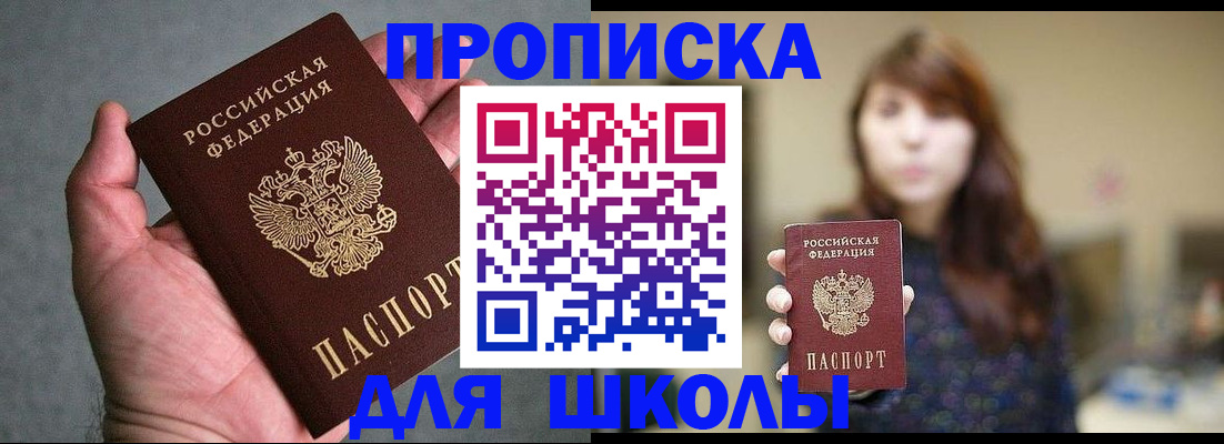 прописка ребенка в Сочи